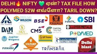 DELHI🔥 NIFTY 💚 ஏன்? TAX FILE HOW POLYMED ITC TARIL STERKIN HMPL PREMCO GUJARAT JUPITOR DAM CMS L&T