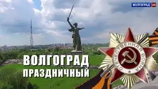 Volgograd (Stalingrad) holiday. May 9, 2017.