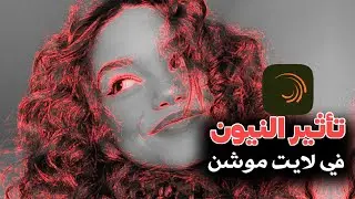 شرح ظربه شاشة حمراء في لايت موشن alight motion 🔥🔥