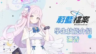 【 蔚藍檔案 】學生技能介紹：彌香