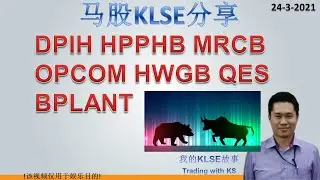 KS看股- 马股KLSE分享 - 24-3-202 - DPIH HPPHB MRCB OPCOM HWGB QES BPLANT