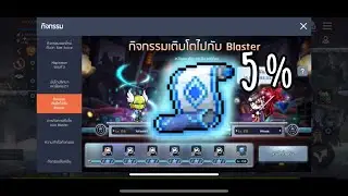 MapleStory M - Emblem Potential Scroll 5% | กิจกรรมเติบโตไปกับ Blaster (9/10/2022)