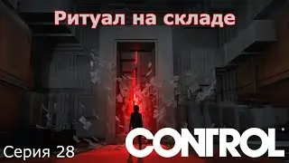 Ритуал на складе. Control Ultimate Edition, Серия 28