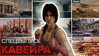 СпецВыпуск: Кавейра / Caveira - RAINBOW SIX SIEGE