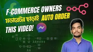 🔥 মডারেটর ছাড়াই Auto Order | Facebook Comment, Voice Reply, Image & Text Automation Tutorial Bangla