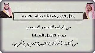 حفل تخرج ضباط قبيلة عتيبه من الدفعه الثامنه و سبعون من كلية الملك عبدالعزيز الحربيه