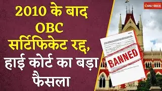 2010 के बाद OBC Certificate रद्द, High Court का बड़ा फैसला | OBC Certificate Banned