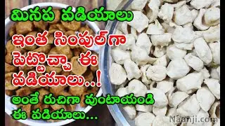 మినప వడియాలు, బోలుగా కరకరలాడుతూ రావాలంటే ఈ టిప్స్ పాటించండి | Minapa Vadiyalu | Homemade Fryums.