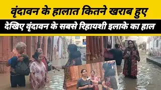 Vrindavan Flood: वृंदावन यमुना का पानी कहां तक पहुंचा। ग्राउंड जीरो पर हालात हुए खराब। Weather Alert