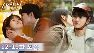 [CLIP] EP12~19 클립 모음 「사사니온난아」| Angels Fall Sometimes | 谢谢你温暖我 | WeTV