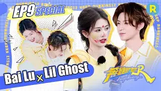 Bai Lu & Lil Ghost can read each other&rsquo;s minds?! 🔥 Too in sync! / Keep Running S13 EP9 Special