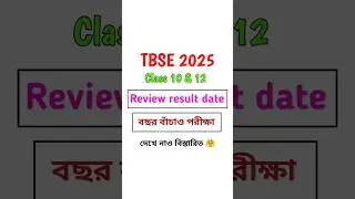 TBSE class 10 & 12 review result date 2025 #tbse #class10th #class12 #tripura