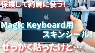 Magic Keyboard用スキンシールでキーボードを保護！綺麗に貼れて綺麗に剥がせるiPad Pro13インチ用（2024）シールを貼ってみたけど&hellip;