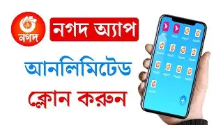 Nagad App Clone Not Working? Solutions | আনলিমিটেড নগদ অ্যাপ ক্লোন | কিভাবে নগদ অ্যাপ ক্লোন করব 