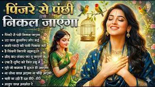 पिंजरे से पंछी निकल जाएगा | O Paapi Man Karle Bhajan | Latest Nirgun Bhajan | #Nirgun Bhajan 2026