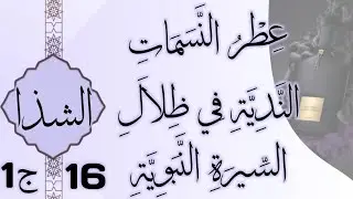 عِطْرُ النَّسَمَاتِ النَّدِيَّةِ فِي ظِلَالِ السِّيرَةِ النَّبَوِيَّةِ16ج1