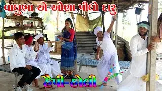 હાેળીના ઓણા મા મોરવાઈ વાઘુભા એ પીધો દારુ || VAGUBHA COMEDY || KADVABHA COMEDY