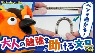 【ストレス解消】大人の勉強を助ける文具 ～有隣堂しか知らない世界394～