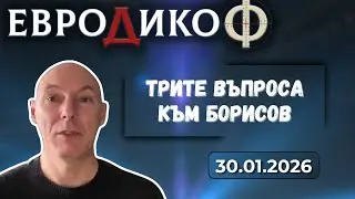 Атанас Чобанов в „ЕвроДикоФ“ - 30.01.2026 год.