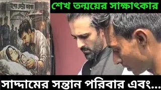 What does Sheikh Tonmoy say about Saddam! #saddam #sheikhtonmoy #bagherhat #jailgate #exclusive #...