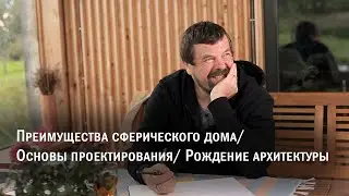 Как придумать свой дом? И когда рождается архитектура? в интервью архитектора Романа Леонидова