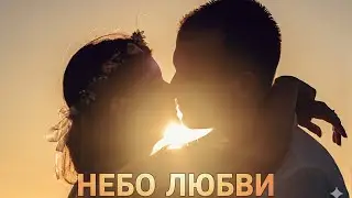 Небо Любви Sky of Love &mdash; Official Russian Cover