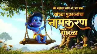 SHree Krushna Theme Namkaran Samarabh Invitation 15 | Barasa Invitation Marathi | Shree Graphics
