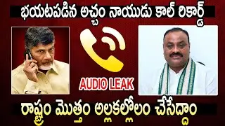 అచ్చం నాయుడు కాల్ రికార్డ్ లీక్ : Atchannaidu Phone Call Leak | Chandrababu Arrest | NSE