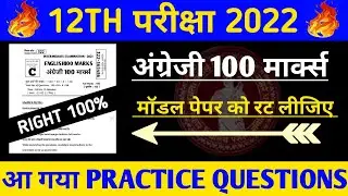 12th English 100 Marks Top 100 Objective Questions || 12th English 2022 || Important Questions ||