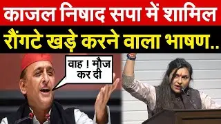 Kajal Nishad सपा में शामिल , रौंगटे खड़े करने वाला भाषण | Samajwadi Party | Akhilesh Yadav