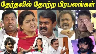 TN election 2021 தேர்தலில் தோற்ற பிரபலங்கள் | Mayilsamy, Seeman, Kamal, Mansoor Ali Khan, Kushboo