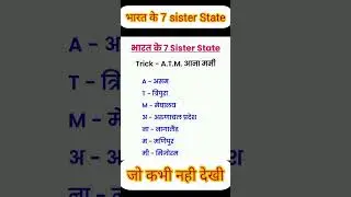 Trick for भारत के 7 sister State in Hindi #tricks #viral #shortvideo #shorts