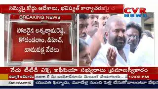 RTC JAC Meeting In EU Office For Future Plans Over TSRTC Strike | CVR News