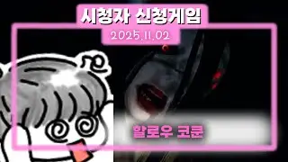 097) Hollow Cocoon [할로우 코쿤] 2025.11.02