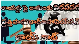 #Protesting attacks on lawyers, Prattipadu Bar Association Boy Katt#crb9tv