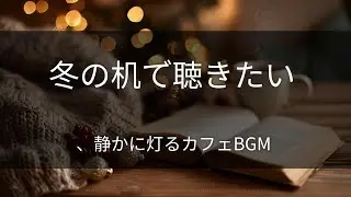 【冬カフェBGM】冬の机で聴きたい、静かに灯るカフェBGM 1