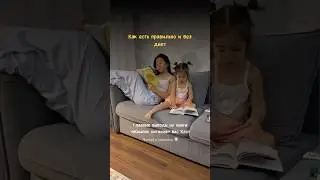 Как есть правильно и без диет. Бас Каст #здоровоепитание #бездиет #зож #мамскийблог