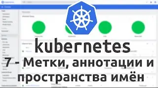 7 - Метки, аннотации и пространства имён в Kubernetes