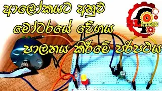 Motor speed control circuit for light   SL SYSTEMIC technology  amaizing diy project
