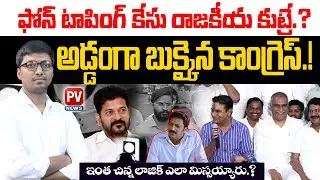 😂😂ఇంత చిన్న లాజిక్ ఎలా మిస్సయ్యారు.? Congress Propaganda EXPOSED in Phone Tapping Case.!