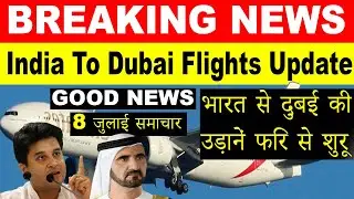 8 July, India To Dubai Flights News Update Today |India To Dubai Flights Start |Flights Resumed