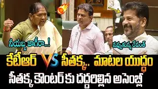 సీతక్క కౌంటర్ కు దద్దరిల్లిన అసెంబ్లీ🔥War Of Words Between KTR Vs Seethakka in Assembly   CM Revanth