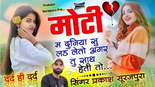 दर्द भरा मीणा सॉन्ग !! मोटी दुनिया सू लडके तो अगर तु साथ हैती तो ! Prakash Surajpura ! #meenageet 