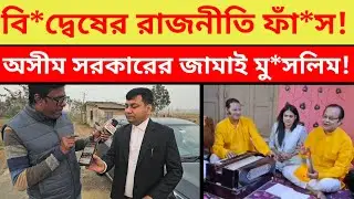 বি*দ্বেষের রাজনীতি ফাঁ*স! অসীম সরকারের নিজের জামাই মু*সলিম!