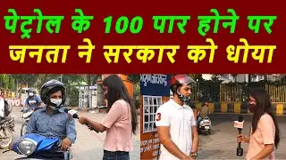 public reaction on petrol price hike || UP ELECTION