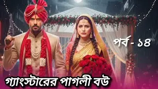 গ্যাংস্টারের পাগলী বউ | পর্ব ১৪ | Gangster Pagli Bou Bengali Romantic Story | New Bangla Story