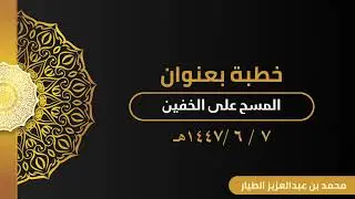 خطبة/ المسح على الخفين