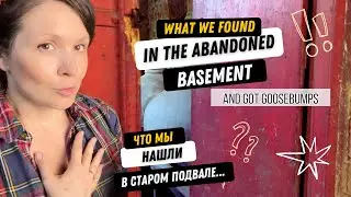 Заброшенный подвал в старинном доме: от таких находок мурашки по коже.