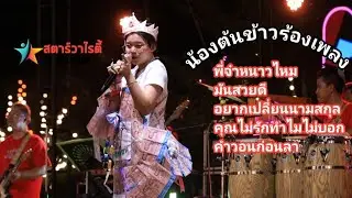น้องต้นข้าวร้องเพลง🎙🎼 พี่จ๋าหนาวไหม🎙🎼 มันสวยดี🎙🎼 อยากเปลี่ยนนามสกุล🎙🎼 คุณไม่รักทำไมไม่บอก