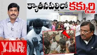 క్యాతనపల్లిలో కక్కుర్తి | Kyathanpally Controversy Clear Analysis | Journalist YNR